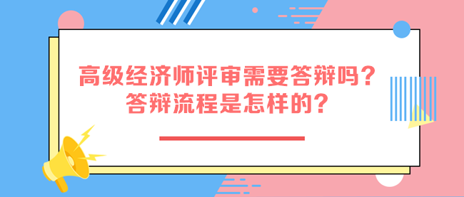 高级经济师评审需要答辩吗？