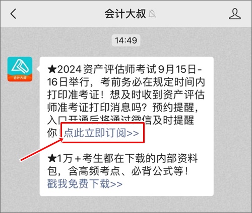 【时间及时知】2024年资产评估师准考证打印提醒上线 一键预约！