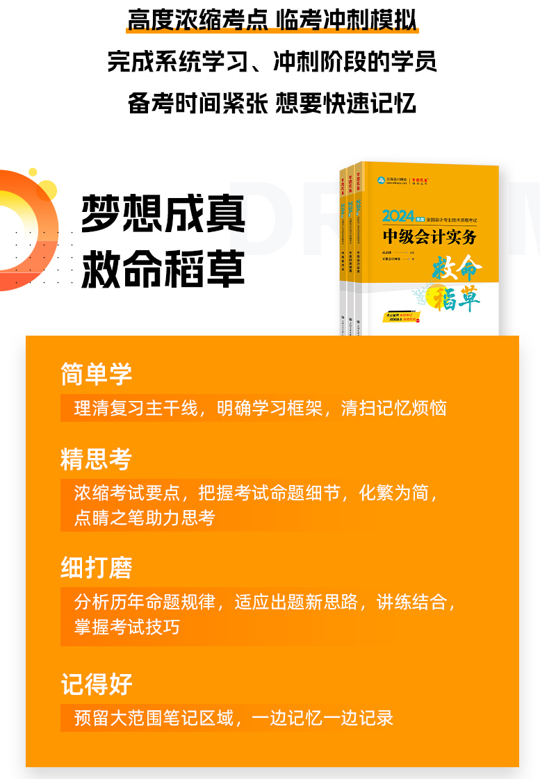 2024年中级会计职称《救命稻草》现货热销中 备考救急！