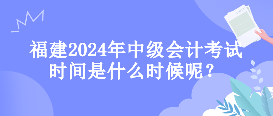 福建考试时间