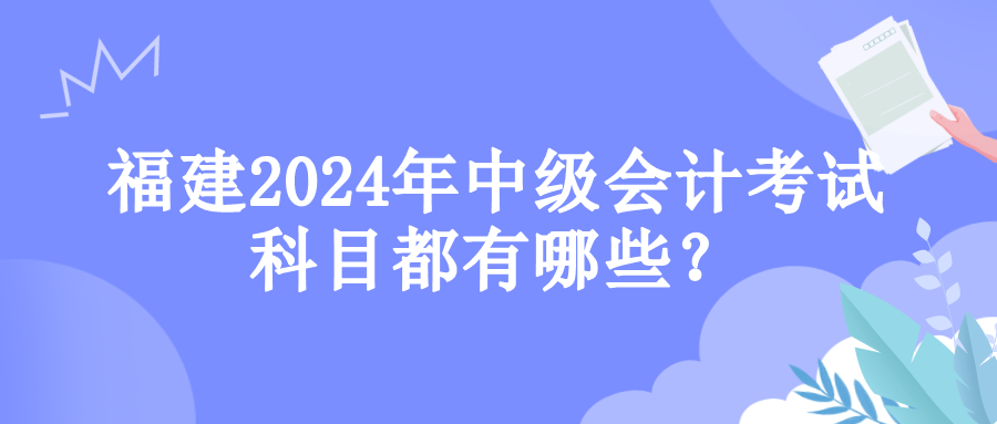 福建考试科目