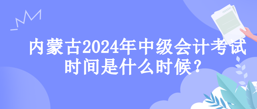 内蒙古考试时间