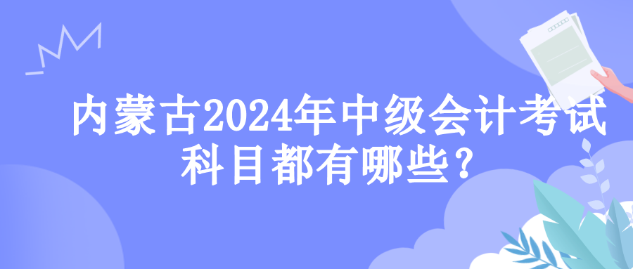 内蒙古考试科目