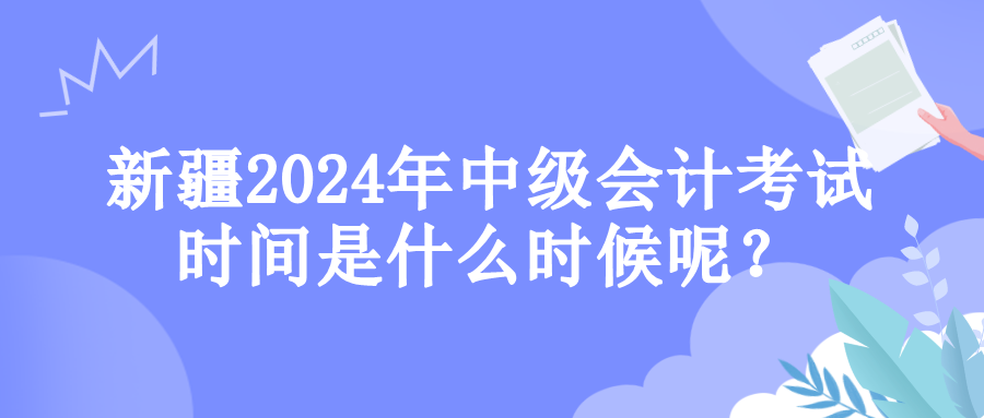 新疆考试时间