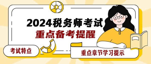 2024年税务师各科目考试特点及重点章节学习提示