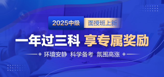 2025中级面授班