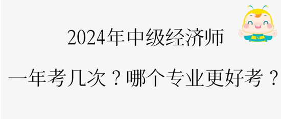 2024年中级经济师一年考几次？哪个专业更好考？