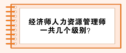 经济师人力资源管理师分几个级别？