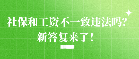 社保和工资不一致违法吗？新答复来了！