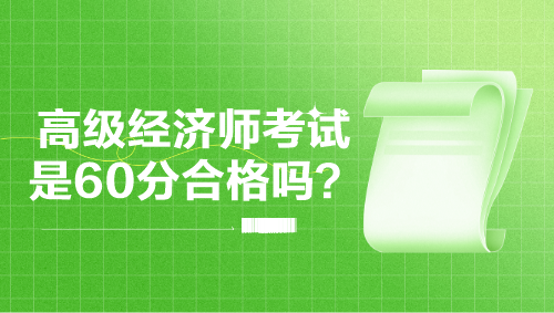 高级经济师考试是60分合格吗？