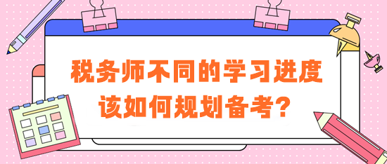 税务师不同的学习进度学习方法建议