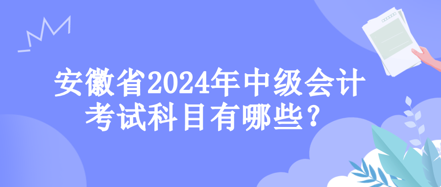 安徽考试科目