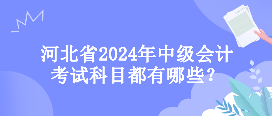 河北考试科目