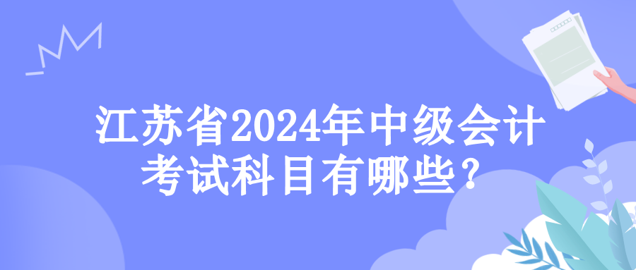 江苏考试科目