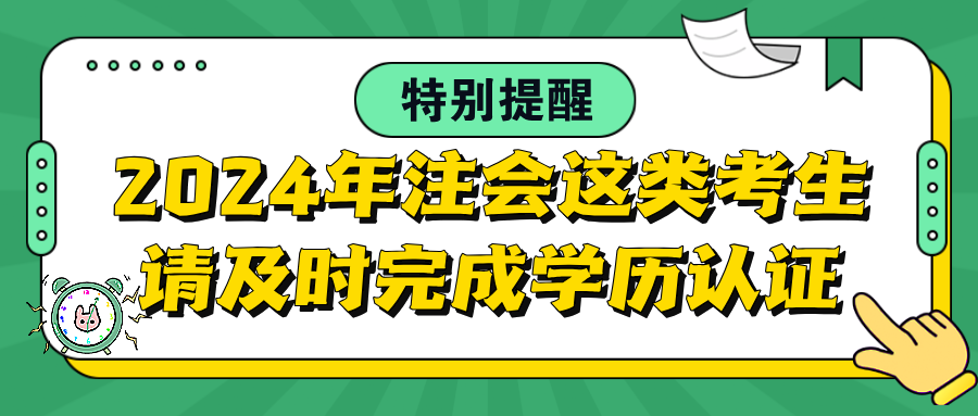 特别提醒：2024年注会这类考生请及时完成学历认证！