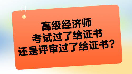 高级经济师考试过了给证书吗