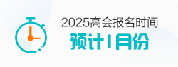 高级会计报名时间