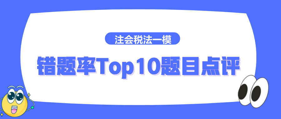 2024注册会计师《税法》一模错题率Top10题目点评