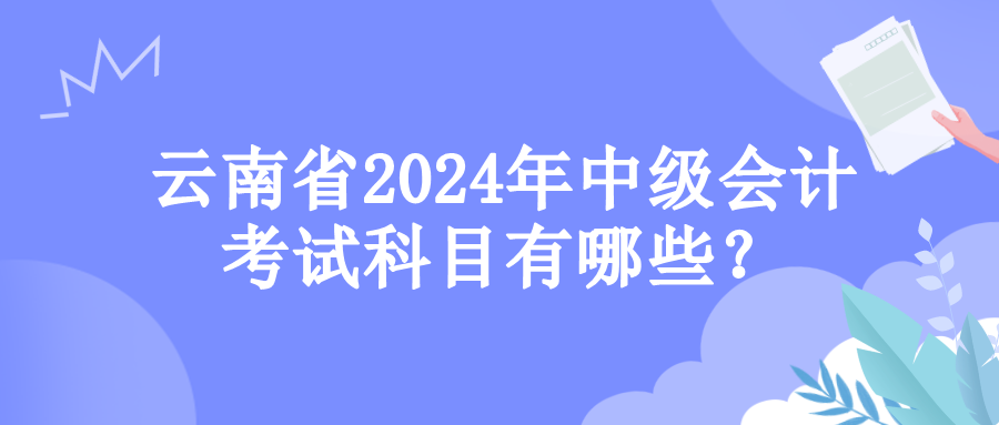 云南考试科目