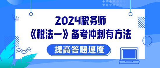 税务师《税法一》备考冲刺有方法！提高答题速度