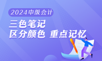 2024年中级会计职称《经济法》三色笔记 助你快速把握重难点！