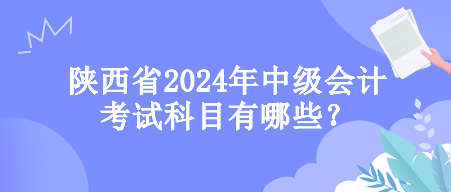 陕西考试科目