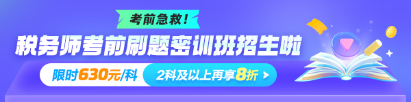 2024年税务师刷题密训班