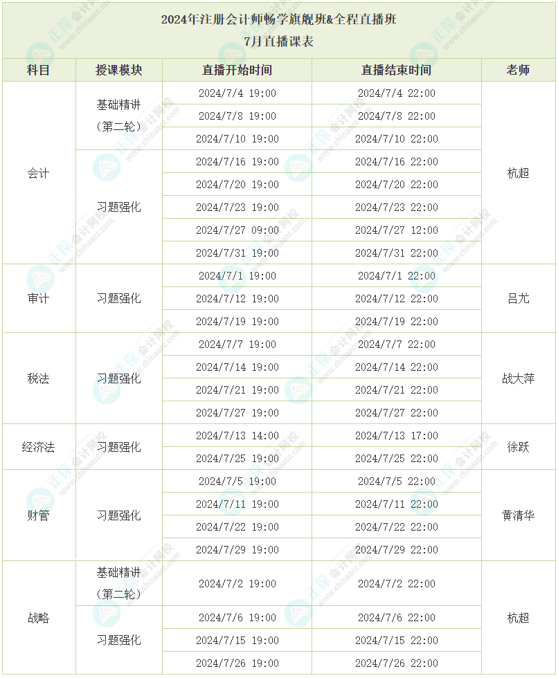 2024注会畅学旗舰班7月直播课表已出炉，速看！