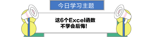 这6个excel函数，不学会后悔！