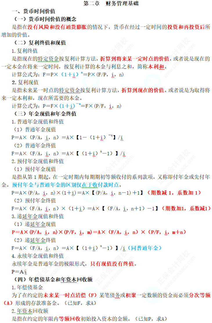 2024年中级会计职称《财务管理》三色笔记第二章：财务管理基础