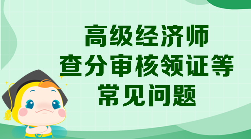 高级经济师查分审核领证等常见问题