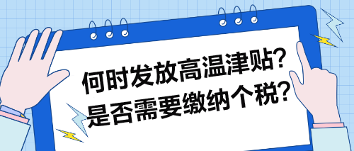 何时发放高温津贴？是否需要缴纳个税？