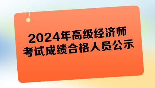 各地2024年高级经济师考试成绩合格人员公示