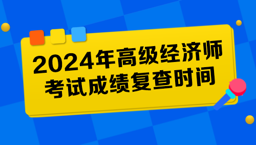 各地2024年高级经济师考试成绩复查时间