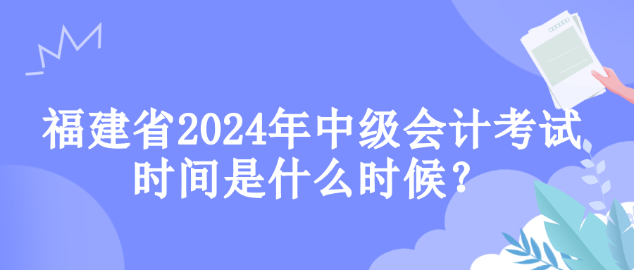 福建考试时间