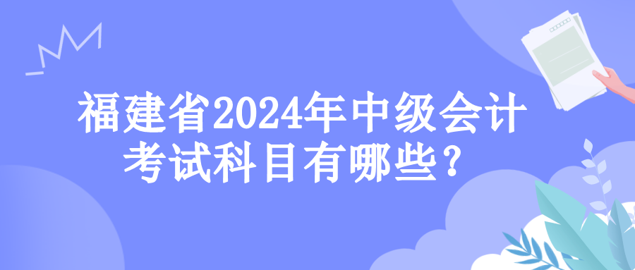 福建考试科目