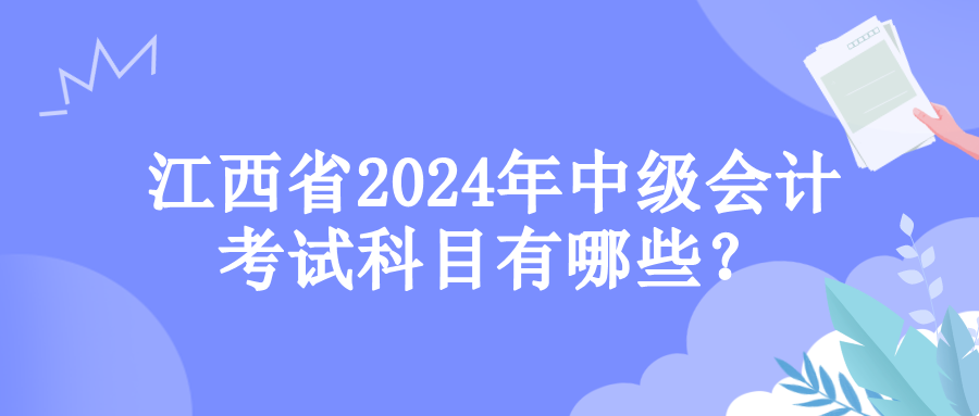 江西考试科目