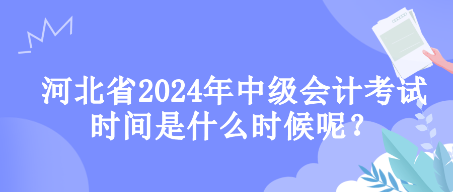 河北考试时间