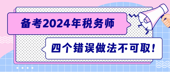 注意！备考税务师这四个错误的做法不可取！