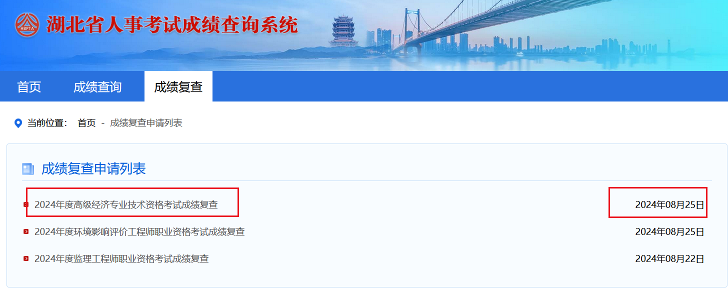 湖北高级经济师成绩复查