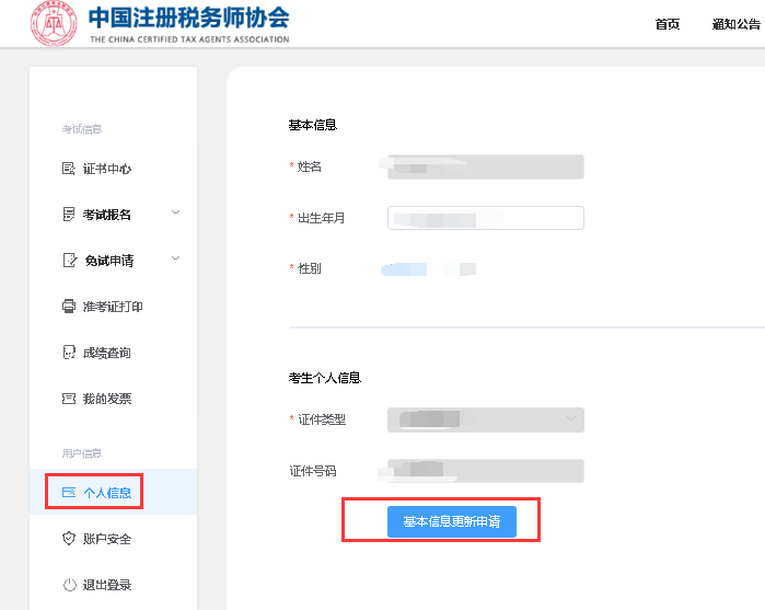 税务师报名基础信息修改
