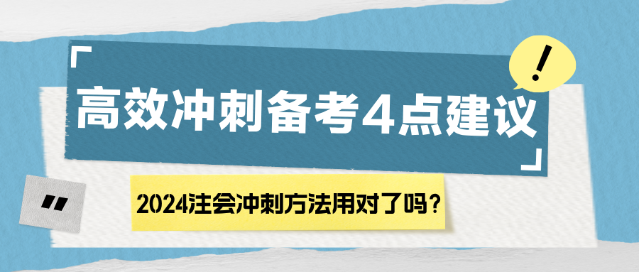 2024注会冲刺方法用对了吗？高效冲刺备考4点建议！