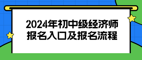 2024初中级经济师报名入口及报名流程