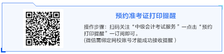 事关考试！关于2024年中级会计准考证打印你得知道！