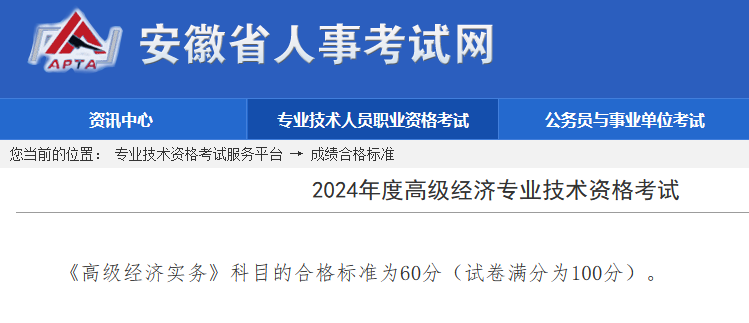 安徽高级经济师考试合格标准