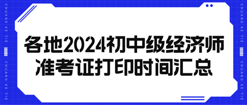 各地20234初中级经济师准考证打印时间