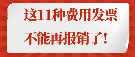 注意！这11种费用发票不能再报销了！