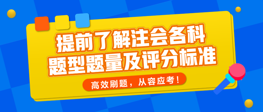 提前了解注会各科题型题量及评分标准，高效刷题，从容应考！