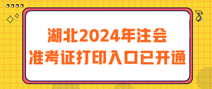 湖北2024年注会准考证打印入口已开通