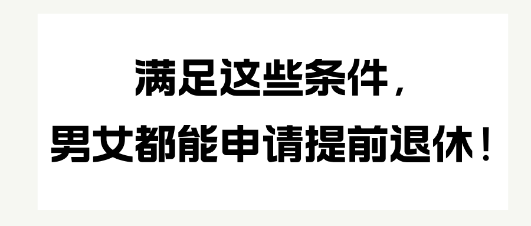 满足这些条件，男女都能申请提前退休！